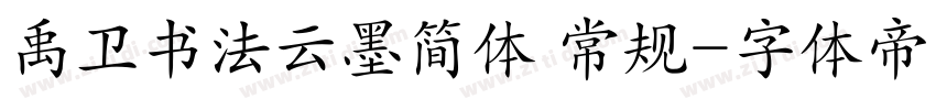 禹卫书法云墨简体 常规字体转换